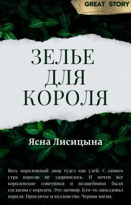 Зелье для короля