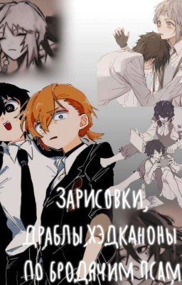 Зарисовки,драблы,хэдканоны по бродячим псам(◍•ᴗ•◍)