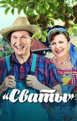 Сваты