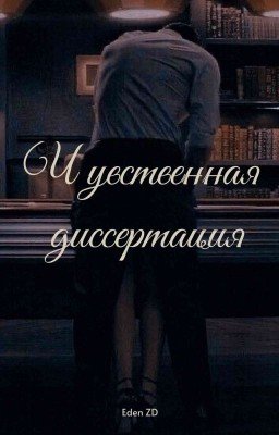 Чувственная диссертация