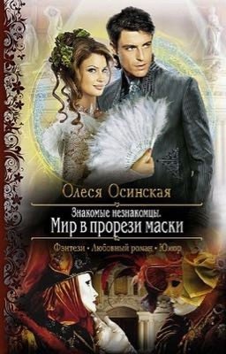 Знакомые незнакомцы. Мир в прорези маски.