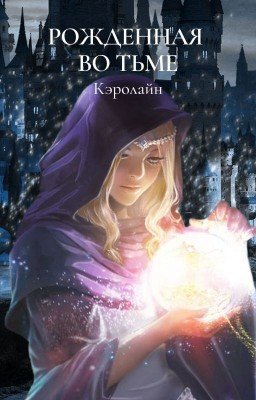 Рождённая во тьме