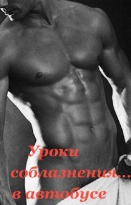 Уроки соблазнения... в автобусе