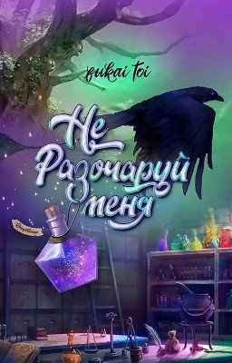Не разочаруй меня