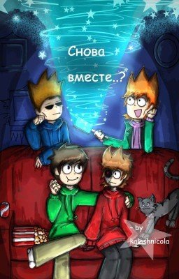 Снова вместе..?