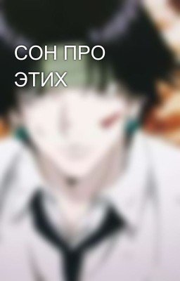 СОН ПРО ЭТИХ
