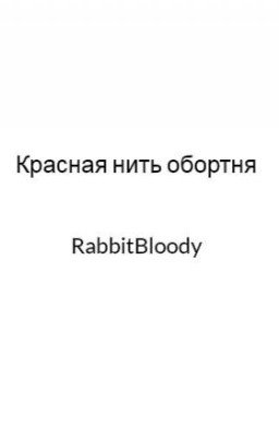 Красная нить обортня