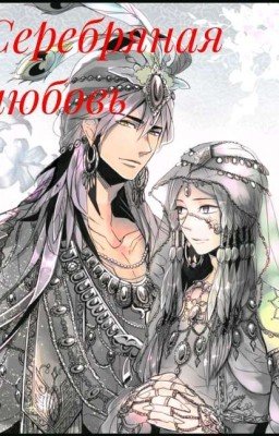 Серебряная любовь