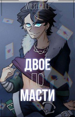 Двое по масти
