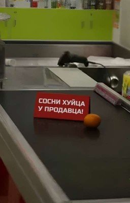 Сосни хуйца у продавца! 