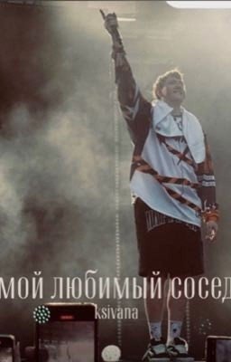 мой любимый сосед