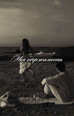 Моя одержимость 