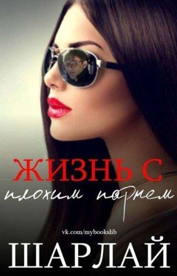 Жить с плохим парнем