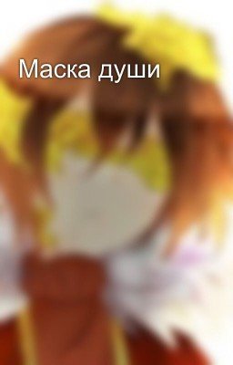 Маска души