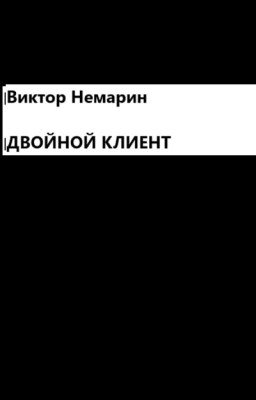 Двойной Клиент