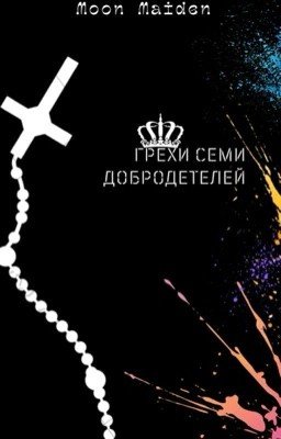 Грехи семи добродетелей