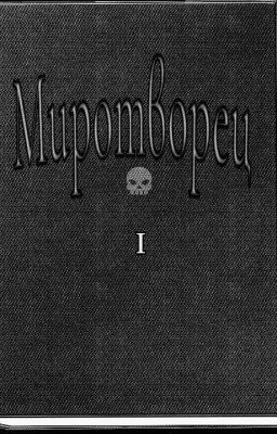 Миротворец I