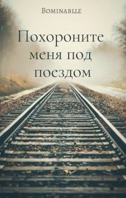 Похороните меня под поездом