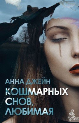 Кошмарных снов, любимая
