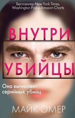 Внутри убийцы