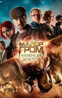 Альтернативная история "Майор Гром: чумной доктор"