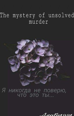 Тайна неразгаданного убийства