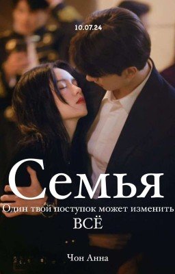 Семья
