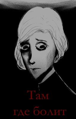 Там где болит