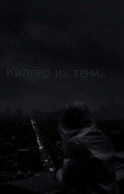 Киллер из тени...