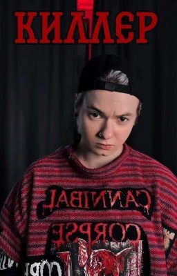 киллерша