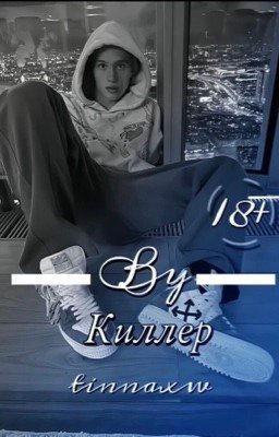 киллер || D&J