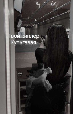 твой киллер. кульгавая. 