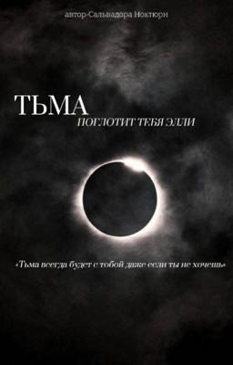 «Тьма поглотит тебя Элли»