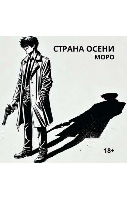 СТРАНА ОСЕНИ