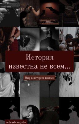 История известна не всем...