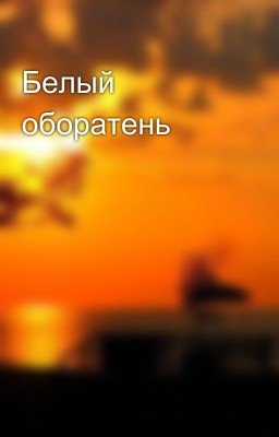 Белый оборатень