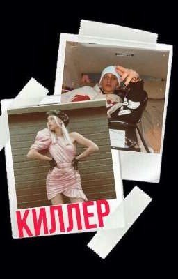 Киллер⚠️