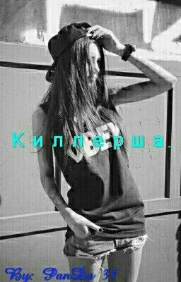 Киллерша.