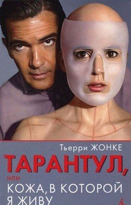 "Тарантул или Кожа, в которой я живу" Тьерри Жонке 