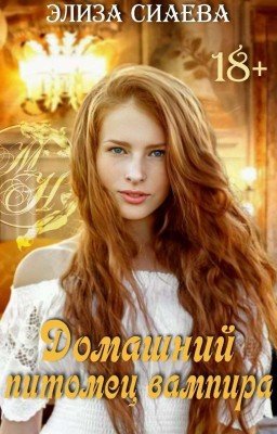 Домашний питомец вампира