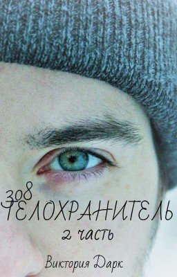 308 Телохранитель [18+] (2 часть)