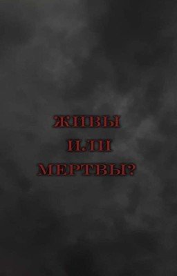 Живы или мертвы?