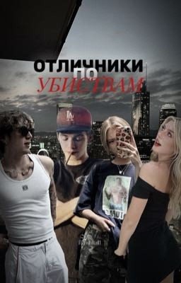 Отличники по убийствам