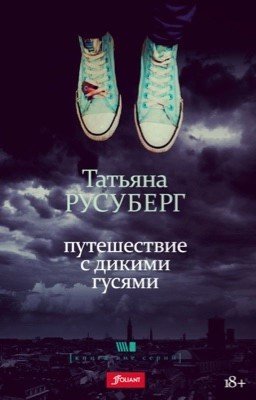 Путешествие с дикими гусями - в продаже в "Лабиринте" и "Читай-городе"!