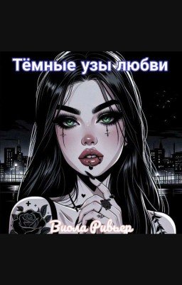 Тёмные узы любви