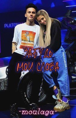 Забудь мои слова || D&J