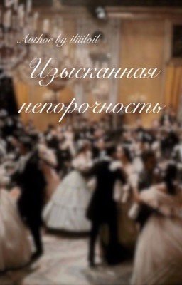 Изысканная Непорочность. Том I