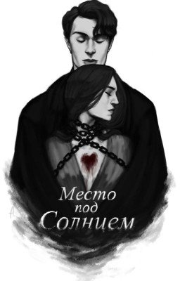 Место под солнцем