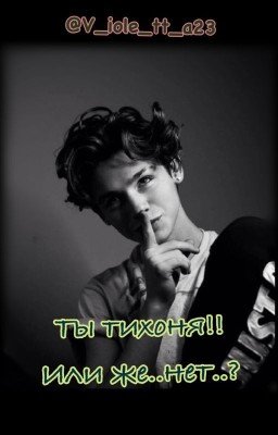 Ты тихоня!! Или же.. нет..? |P.M|