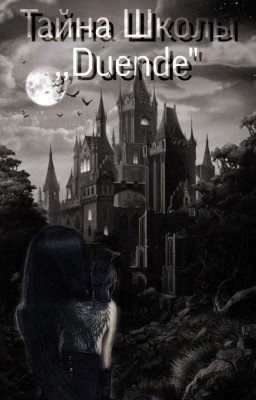 Тайна Школы ,,Duende"